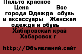 Пальто красное (Moschino) › Цена ­ 110 000 - Все города Одежда, обувь и аксессуары » Женская одежда и обувь   . Хабаровский край,Хабаровск г.